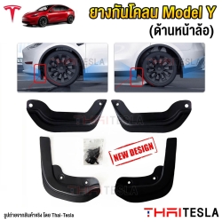 แผ่นยางกันโคลน TESLA MODEL Y ยางกันขี้โคลน 4ชิ้น ด้านหน้าล้อ