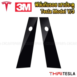 ฟิล์มสติกเกอร์ กันรอยเสาประตูTESLA MODEL Y (3M) สีดำ 1คู่ เสาคีย์การ์ด