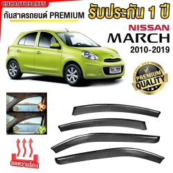 ชุด กันสาด NISSAN MARCH ปี 2010-2019 เกรดพรีเมี่ยม อย่างดี สีดำใส มีคิ้วโครเมี่ยม ทนUV คิ้วกันสาด คิ้วกันฝน กันสาดกระจก คิ้วกันสาดประตู