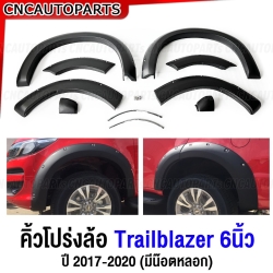 คิ้วโปร่งล้อ คิ้วซุ้มล้อ TRAILBLAZER ปี 2017-2020 6นิ้ว สีดำด้าน ชุด6ชิ้น