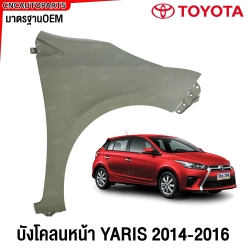 บังโคลนหน้า TOYOTA YARIS ปี 2014-2016 แก้มหน้า FENDER ข้างซ้าย/ข้างขวา