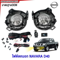 ไฟตัดหมอก NISSAN NAVARA D40 ปี 2006-2013 ไฟสปอตไลท์ พร้อมอุปกรณ์ สายไฟ หลอดไฟ ครบชุด