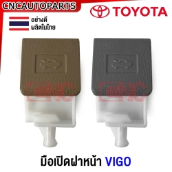 มือดึงฝากระโปรงหน้า TOYOTA VIGO สีน้ำตาล สีเทา มือเปิดฝากระโปรงหน้า อย่างดี ผลิตในไทย