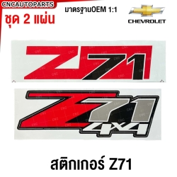 (2ชิ้น) สติ๊กเกอร์ Z71 / Z71 4X4 สีแดง ติดข้างท้ายกระบะ CHEVROLET COLORADO