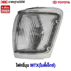ไฟหรี่มุม TOYOTA MTX