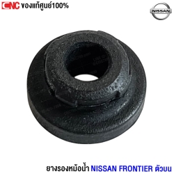 (แท้ศูนย์) ยางรองหม้อน้ำ NISSAN FRONTIER ตัวบน 
