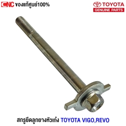  Vigo สกรูยึดหัวเก๋ง ราคา