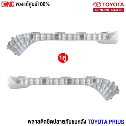 กิ้บยึดกันชนหลัง Toyota Prius