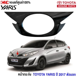 (แท้ศูนย์) หน้ากระจัง ตัวนอก TOYOTA YARIS ปี 2017 