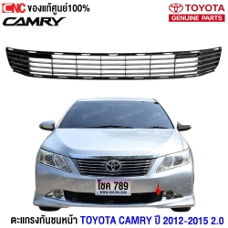 (แท้ศูนย์) ตะแกรงกันชนหน้า TOYOTA CAMRY ปี 2012-2015 2.0 