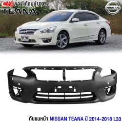 กันชนหน้า NISSAN TEANA L33 ปี 2014-2018 งานดิบคุณภาพสูง เข้ารูปพอดีกับรถ เทียบเท่าของแท้