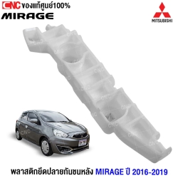 กิ้บยึดกันชนหลัง MIRAGE