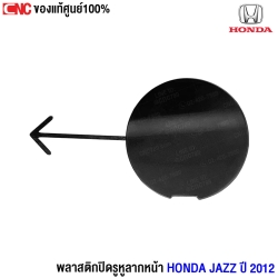(แท้ศูนย์) พลาสติกปิดรูหูลากหน้า HONDA  JAZZ ปี 2012