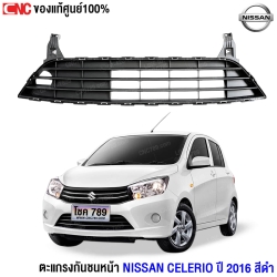 ราคาช่องลมกันชนหน้า SUZUKI CELERIO