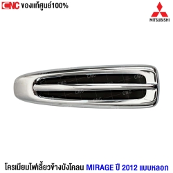 (แท้ศูนย์) โครเมียมไฟเลี้ยวข้างบังโคลน MITSUBISHI MIRAGE ปี 2012 แบบหลอก ใช้ได้ทั้ง L/R