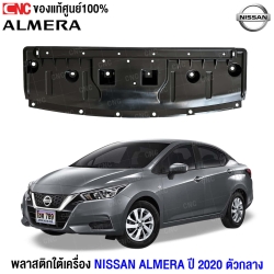 พลาสติกกันฝุ่นใต้เครื่อง Almera