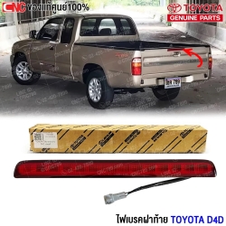 (แท้ศูนย์) ไฟเบรคฝาท้าย TOYOTA D4D ไฟเบรคดวงที่ 3 