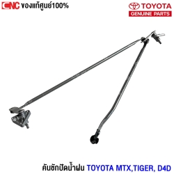 ราคา คันชักปัดน้ำฝน TOYOTA MTX TIGER D4D