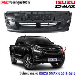 กระจัง DMAX 2018 ราคา