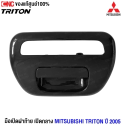 มือเปิดฝาท้ายกระบะ MITSUBISHI TRITON