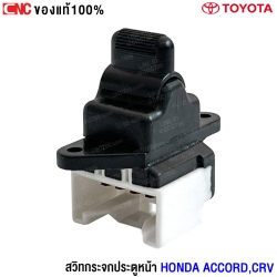สวิตช์ปรับระจกประตูหน้า HONDA ACCORD