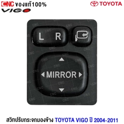 สวิทช์ปรับกระจก VIGO