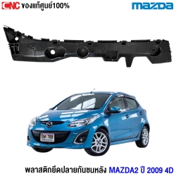 ราคา ที่ยึดกันชนหน้า MAZDA2