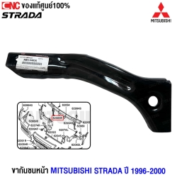 (แท้ศูนย์) ขากันชนหน้า MITSUBISHI STRADA ปี 1996-2000 ตัวข้าง ข้างขวา (R)	
