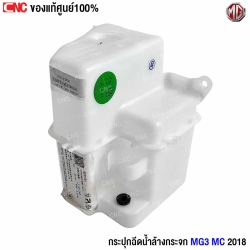 กระปุกฉีดน้ำ MG 3 MC 2018

