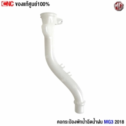 (แท้ศูนย์) คอกระป๋องฉีดน้ำฝน MG3 ปี 2017