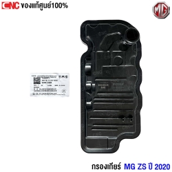 ไส้กรองเกียร์ MG ZS