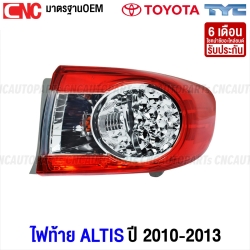 TYC ไฟท้าย TOYOTA ALTIS ปี 2010-2013 ข้างขวา