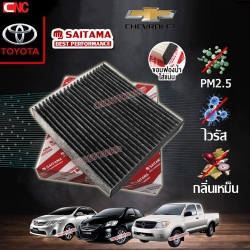(รุ่นใหม่) SAITAMA ไส้ กรองแอร์ คาร์บอน PM2.5 TOYOTA VIOS 08 / HILUX VIGO / FORTUNER / ALTIS 08 / CAMRY 02 / HIACE COMMUTER 05 / PRIUS / AVANZA 06 (รหัสแท้ 87139-0D040) (คุณภาพดีเยี่ยม)