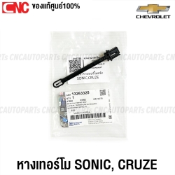 (แท้ศูนย์) หางหนู CHEVROLET CRUZE, SONIC หางเทอร์โมแอร์ เทอร์โมแอร์ เทอร์โมสตัท 13263325