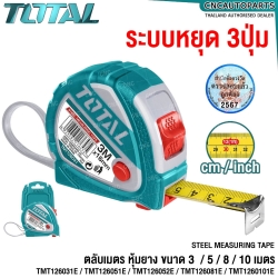 TOTAL ตลับเมตร หุ้มยาง ระบบล็อค 3จุด ขนาด 3 / 5 / 8 / 10 เมตร - TAPE RULE / MEASURING TAPE รหัส TMT126031E / TMT126051E / TMT126052E / TMT126081E / TMT1260101E