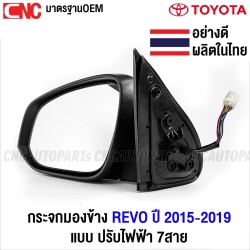 กระจกมองข้าง TOYOTA REVO ปี 2015-2019 ปรับฟฟ้า 7สาย ฝาโครเมี่ยม มีไฟเลี้ยว - คู่ ซ้าย ขวา