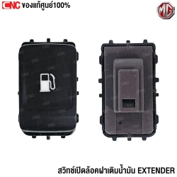 (แท้ศูนย์) สวิทช์เปิดล้อคฝาเติมน้ำมัน MG EXTENDER 