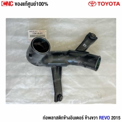 ท่อพลาสติกข้างอินเตอร์ Revo 2015
