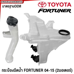 กระป๋องฉีดน้ำ TOYOTA FORTUNER ปี 2004-2014 + คอ + มอเตอร์ ถังฉีดน้ำฝน / แชมป์ มาตรฐานOEM