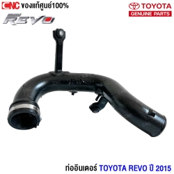 (แท้ศูนย์) ท่ออินเตอร์ TOYOTA REVO ปี 2015 ข้างซ้าย (L)