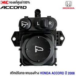 ราคา สวิทปรับกระจก ACCORD