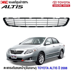 ราคาช่องลงกันชนหน้า ALTIS