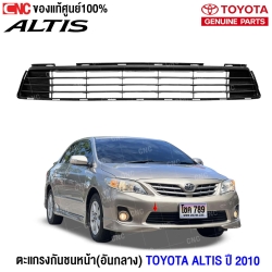 ราคาช่องลงกันชนหน้า ALTIS