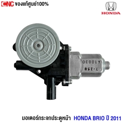 ราคา มอเตอร์กระจกประตู BRIO