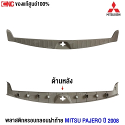 ราคา ครอบกลอนฝาท้าย PAJERO