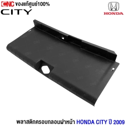 ครอบกลอนฝากระโปรง CITY ราคาถูก