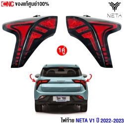 (แท้ศูนย์) ไฟท้าย NETA V1 ปี 2022-2023 