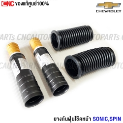 ยางกันฝุ่นโช๊คอัพ CHEVROLET SONIC ปี 2012