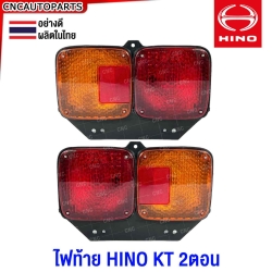 ไฟท้าย HINO KT 2ตอน อย่างดี มาตรฐานOEM - ข้างซ้าย / ข้างขวา