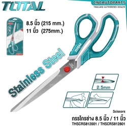 TOTAL กรรไกร 8.5นิ้ว / 11นิ้ว อย่างดี อเนกประสงค์ เกรดอุตสาหกรรม ช่าง SCISSORS - THSCRS812001 / THSCRS812801